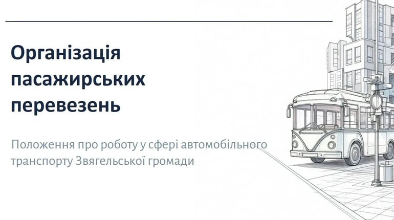 GPS, опитування і конкурси: що передбачає нове Положення про пасажирські перевезення у Звягелі