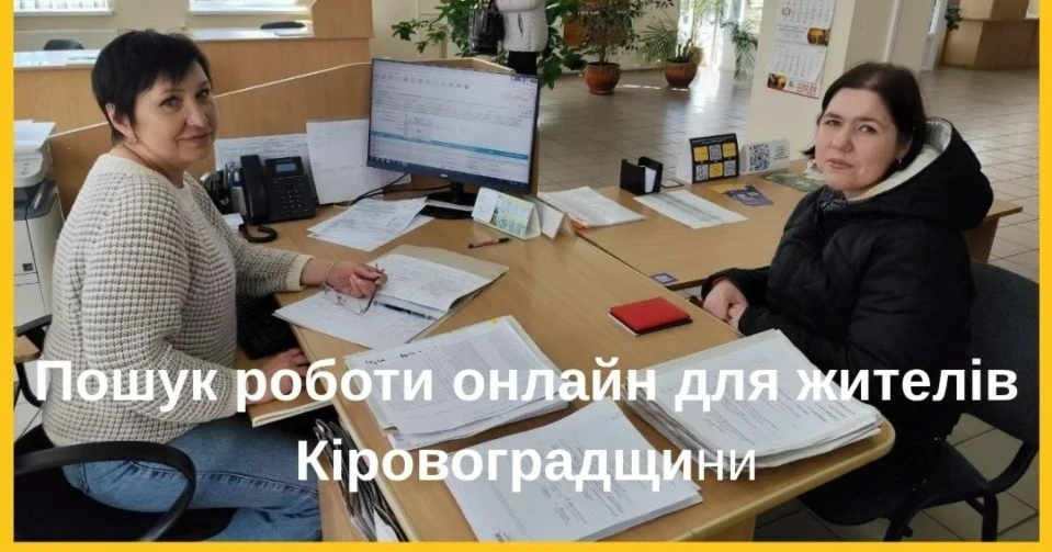 Знайдемо роботу разом: як жителям Кіровоградщини отримати допомогу у пошуку роботи онлайн