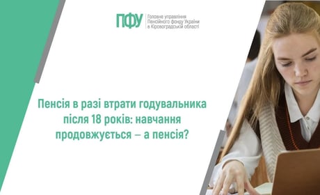Після 18 років пенсія не зникає: хто може отримувати виплати у разі втрати годувальника