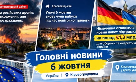 Головні новини України 6 жовтня: атака на Кропивниччину, підтримка Німеччини та нові домовленості