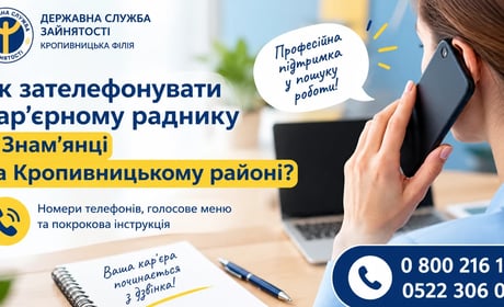 Як зв’язатися з кар’єрним радником у Знам’янці та Кропивницькому районі: телефони й інструкція