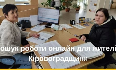 Знайдемо роботу разом: як жителям Кіровоградщини отримати допомогу у пошуку роботи онлайн