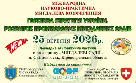 На Кіровоградщині проведуть міжнародну конференцію про розвиток промислового мигдальництва