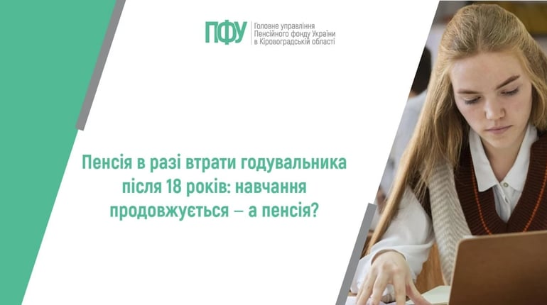 Після 18 років пенсія не зникає: хто може отримувати виплати у разі втрати годувальника
