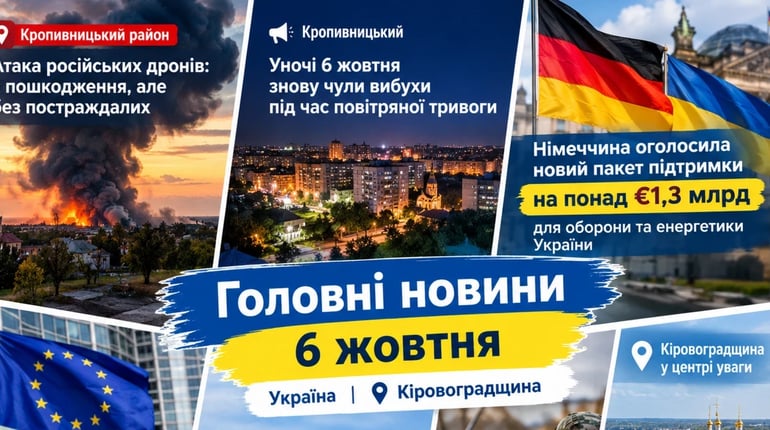 Головні новини України 6 жовтня: атака на Кропивниччину, підтримка Німеччини та нові домовленості
