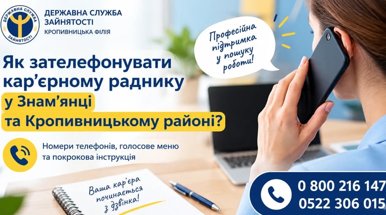Як зв’язатися з кар’єрним радником у Знам’янці та Кропивницькому районі: телефони й інструкція