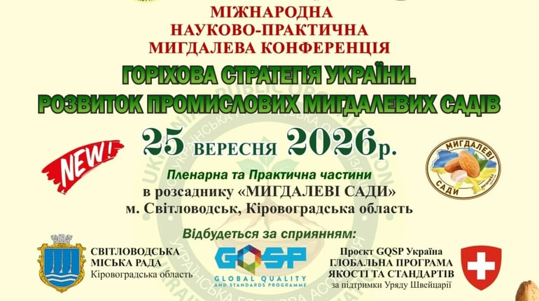 На Кіровоградщині проведуть міжнародну конференцію про розвиток промислового мигдальництва