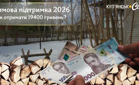 Хто може отримати 19 400 гривень «Зимової підтримки» та як оформити виплату