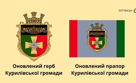 Курилівська громада отримала нові герб і прапор із символами історії та війни