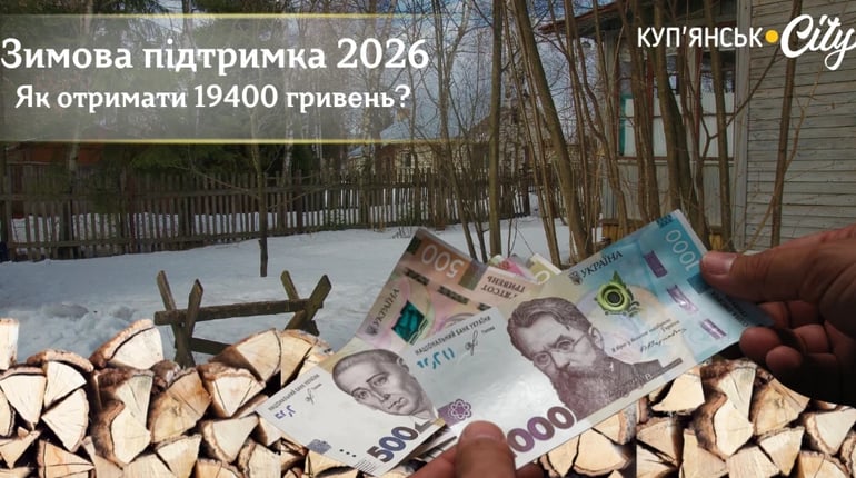Хто може отримати 19 400 гривень «Зимової підтримки» та як оформити виплату