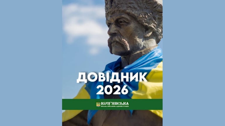 Збережіть собі: Куп’янська МВА оновила довідник корисних номерів