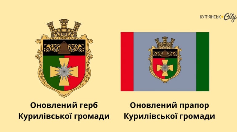 Курилівська громада отримала нові герб і прапор із символами історії та війни