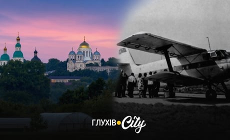 У Суми за 45 хвилин «кукурузником»: історія Глухівського аеропорту, який колись існував у місті