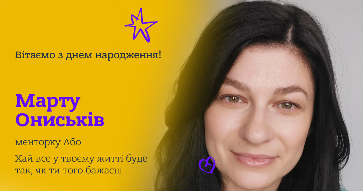 Вітаємо з днем народження!