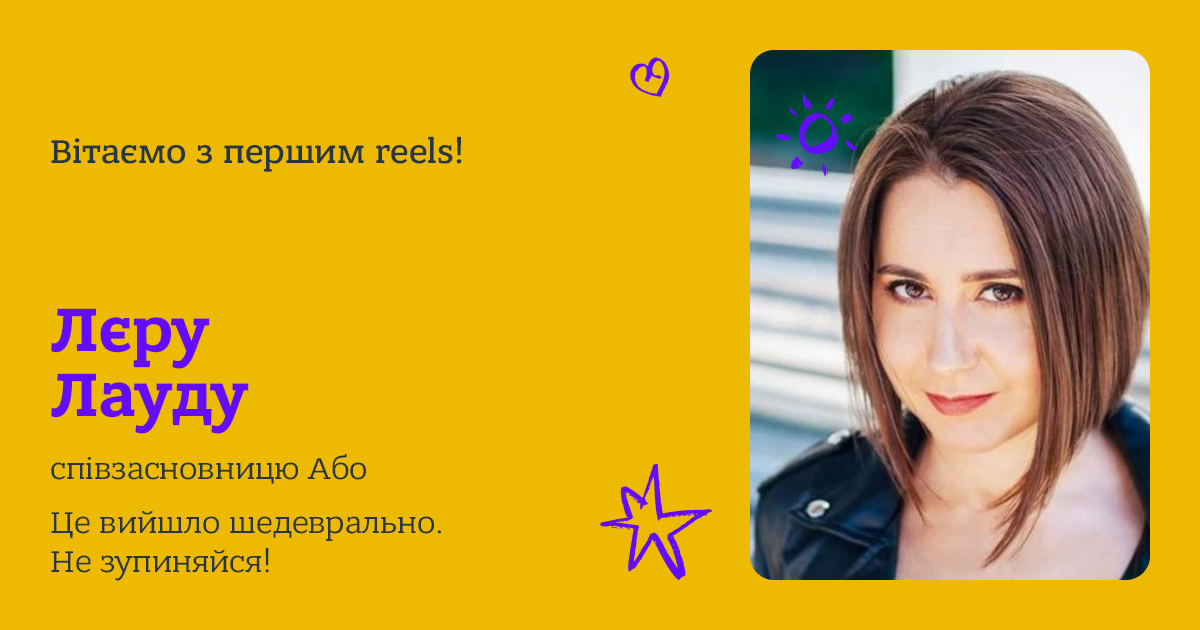 Вітаємо з першим reels!