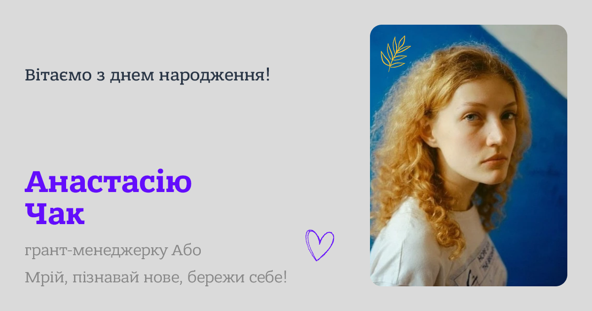 Вітаємо з днем народження!