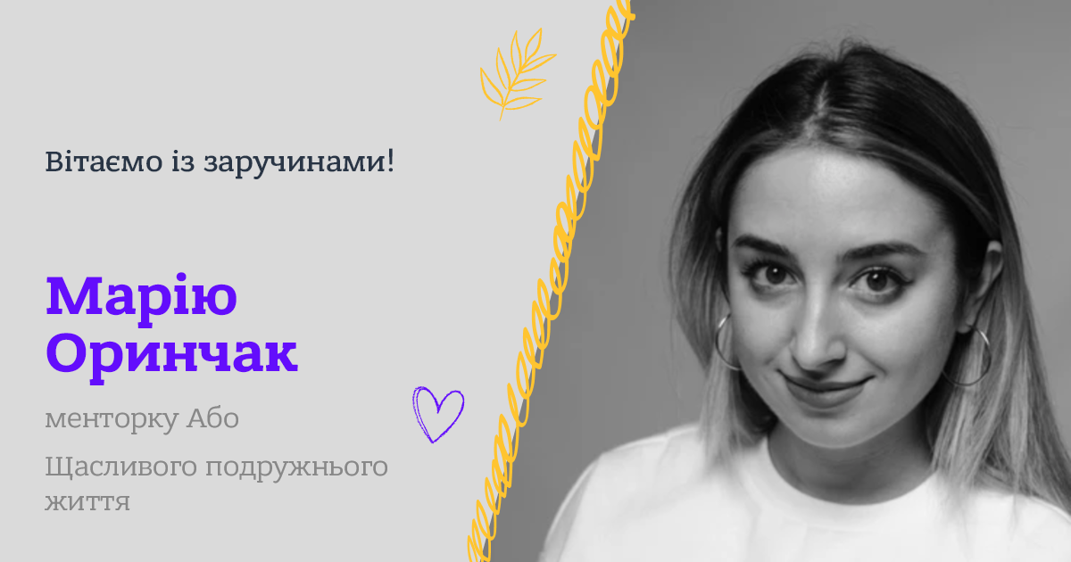 Вітаємо із заручинами!