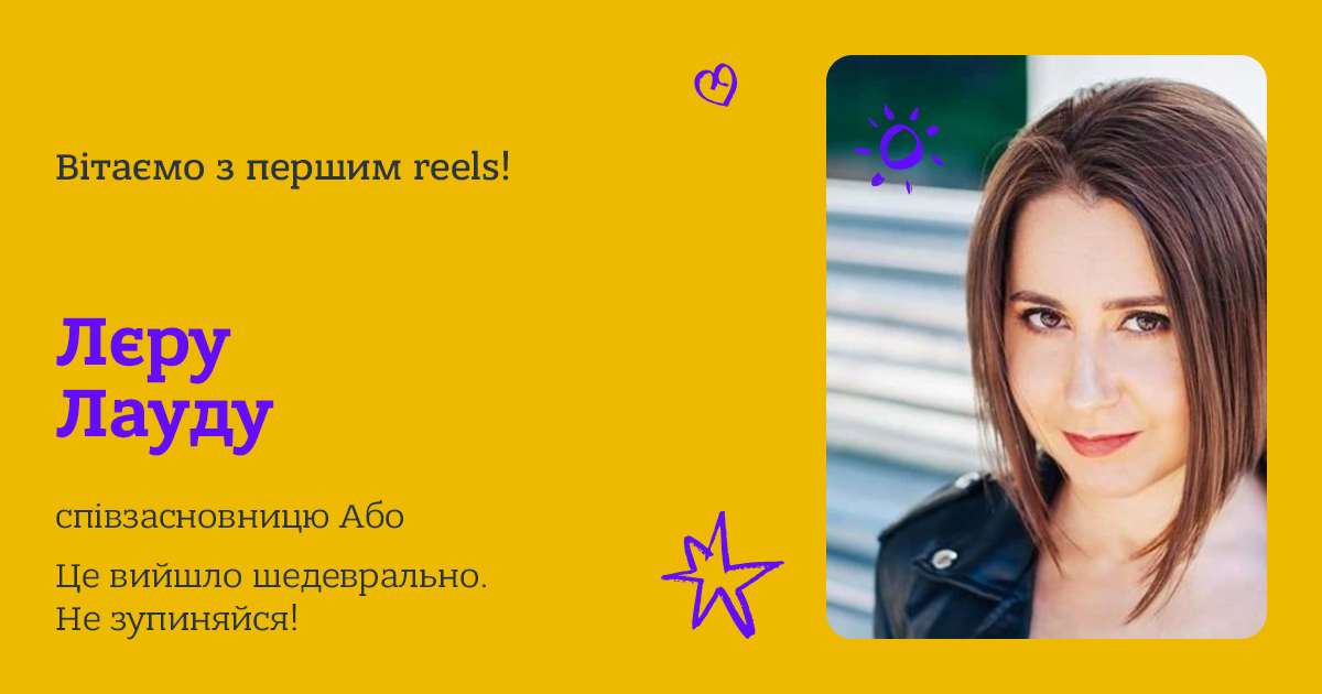 Вітаємо з першим reels!