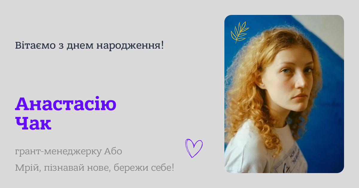 Вітаємо з днем народження!