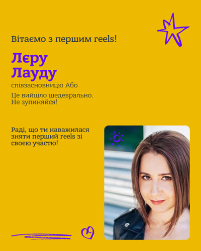 Вітаємо з першим reels!