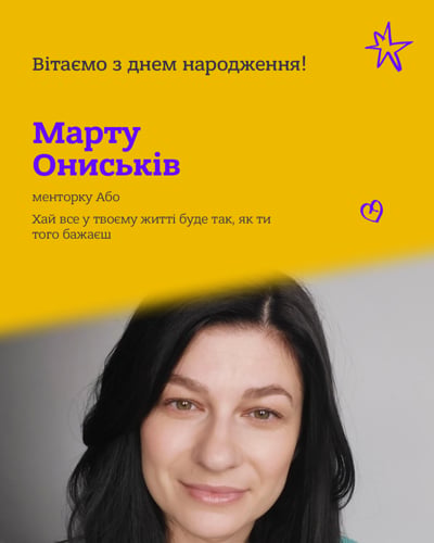 Вітаємо з днем народження!