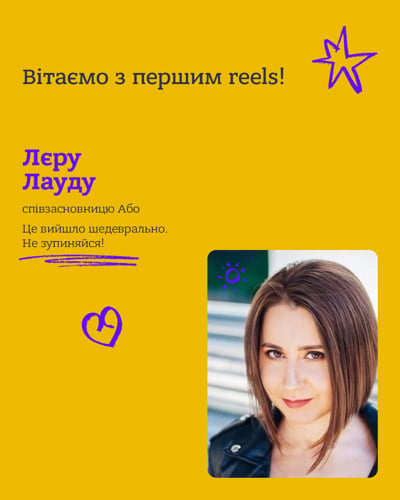 Вітаємо з першим reels!