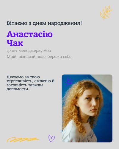 Вітаємо з днем народження!