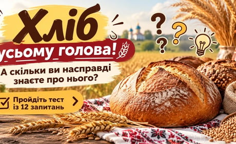 Хліб усьому голова! А скільки ви насправді знаєте про нього? Пройдіть тест із 12 запитань