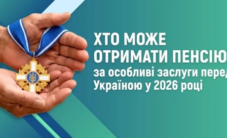 Пенсія за особливі заслуги у 2026 році: хто може отримувати 5 667 гривень щомісяця
