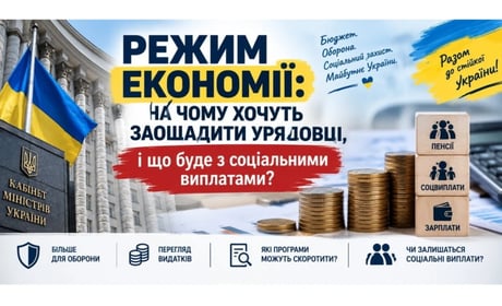 Уряд затягує паски: на чому економитимуть і чи зачепить це пенсії та соцвиплати