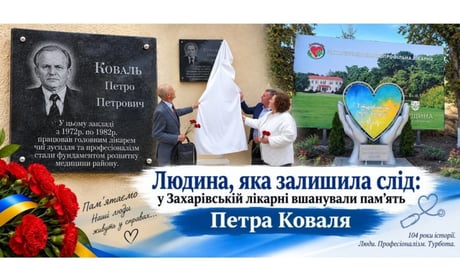 Він лікував, оперував і розбудовував лікарню: у Захарівці вшанували Петра Коваля