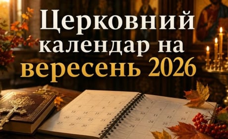 Церковний календар на вересень 2026: коли Різдво Богородиці, Воздвиження і день Віри, Надії й Любові