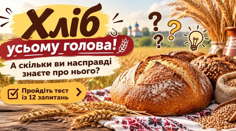 Хліб усьому голова! А скільки ви насправді знаєте про нього? Пройдіть тест із 12 запитань