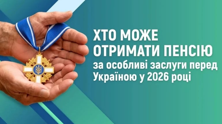 Пенсія за особливі заслуги у 2026 році: хто може отримувати 5 667 гривень щомісяця
