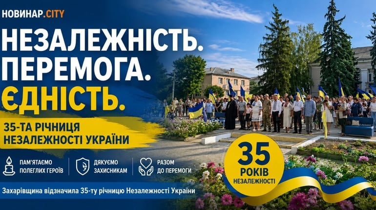 Орден Герою – посмертно, медалі Захисникам: у Захарівці відзначили День Незалежності України