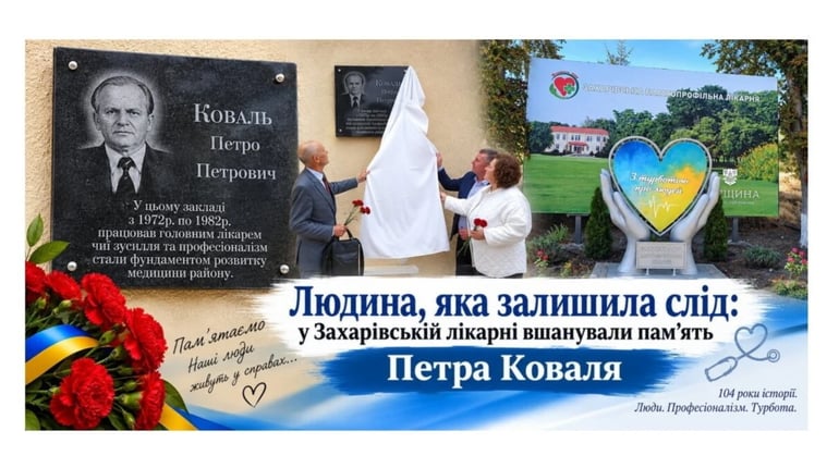 Він лікував, оперував і розбудовував лікарню: у Захарівці вшанували Петра Коваля