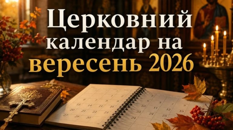 Церковний календар на вересень 2026: коли Різдво Богородиці, Воздвиження і день Віри, Надії й Любові