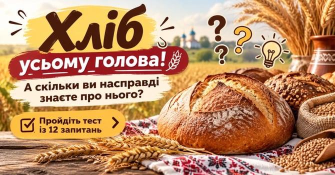 Хліб усьому голова! А скільки ви насправді знаєте про нього? Пройдіть тест із 12 запитань