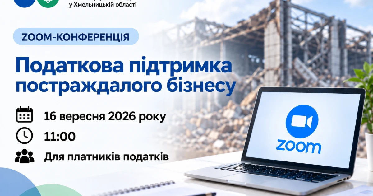 ZOOM-конференція на тему: Податкова підтримка постраждалого бізнесу
