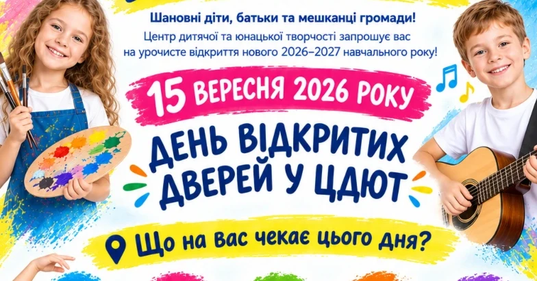 Який гурток обрати дитині? 15 вересня Центр творчості запрошує на День відкритих дверей