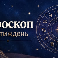 Гороскоп на тиждень