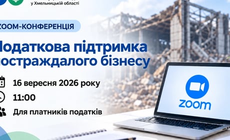 ZOOM-конференція на тему: Податкова підтримка постраждалого бізнесу