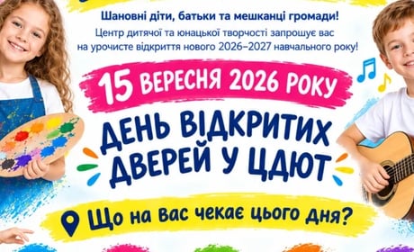 Який гурток обрати дитині? 15 вересня Центр творчості запрошує на День відкритих дверей