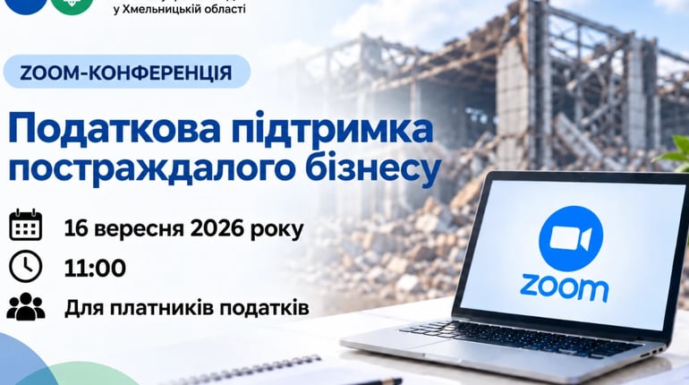ZOOM-конференція на тему: Податкова підтримка постраждалого бізнесу