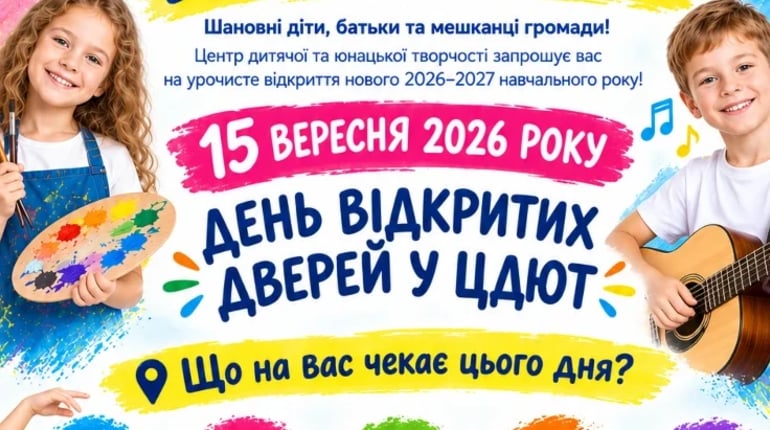 Який гурток обрати дитині? 15 вересня Центр творчості запрошує на День відкритих дверей
