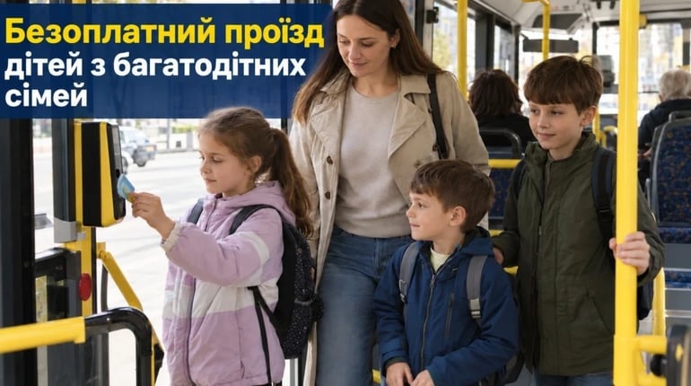 Безоплатний проїзд дітей з багатодітних сімей: умови та як діяти у випадку відмови