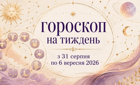 Гороскоп на тиждень з 31 серпня по 6 вересня 2026 року для всіх знаків зодіаку