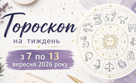 Гороскоп на тиждень з 7 по 13 вересня 2026 року для всіх знаків зодіаку