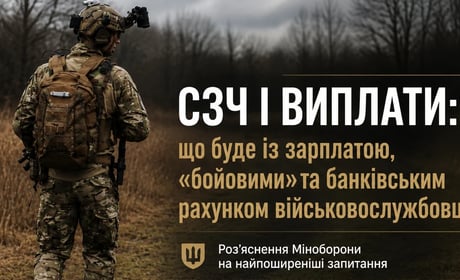 Як припиняються та поновлюються виплати під час і після СЗЧ