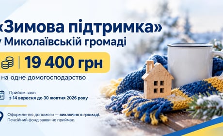 «Зимова підтримка» у Миколаївській громаді: як отримати